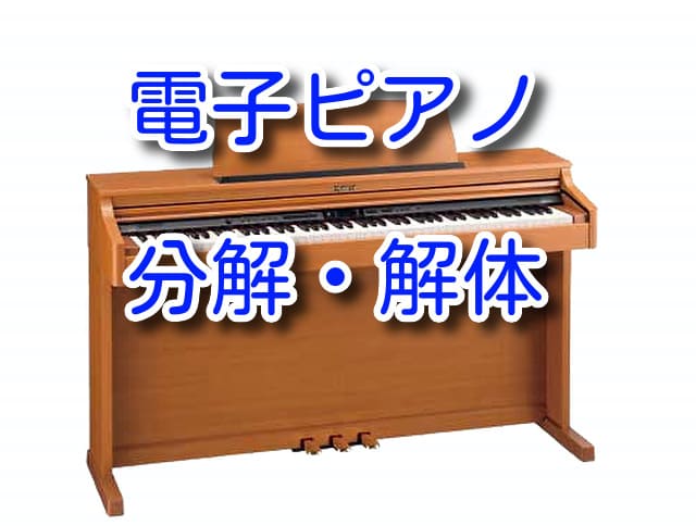 簡単！電子ピアノの分解と組立て方法 | 株式会社 小宅楽器