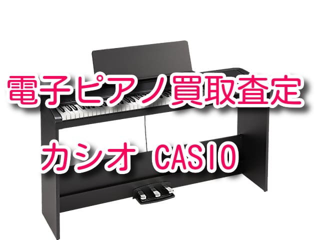 カシオ電子ピアノ買取