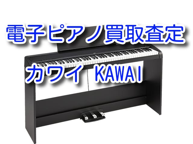 カワイ電子ピアノ買取