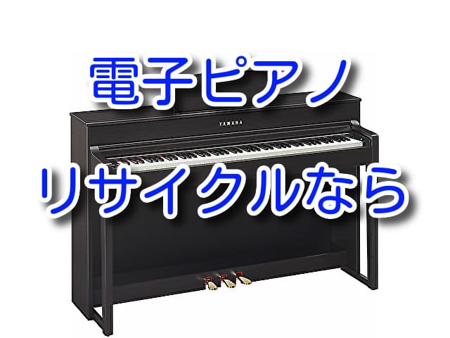 電子ピアノリサイクル