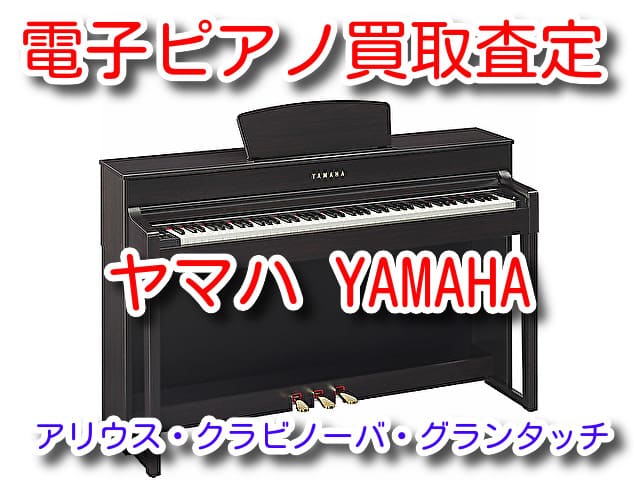 ヤマハ電子ピアノ買取