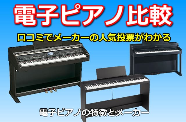電子ピアノ比較