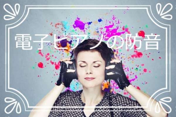 電子ピアノ防音対策