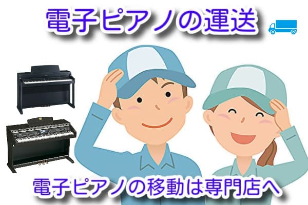 電子ピアノ引越し