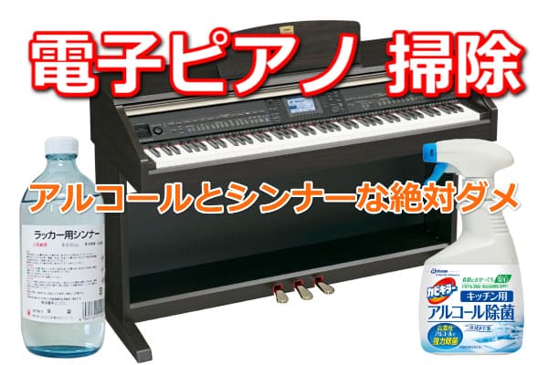 電子ピアノの掃除