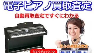 電子ピアノ買取査定