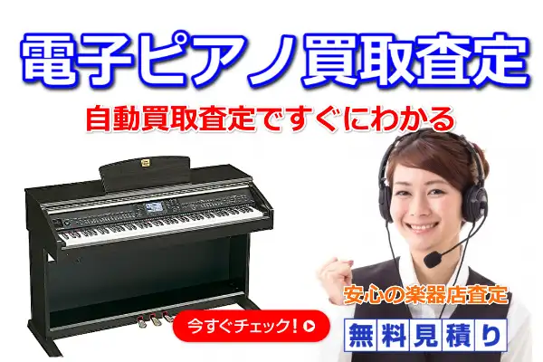 電子ピアノ買取査定