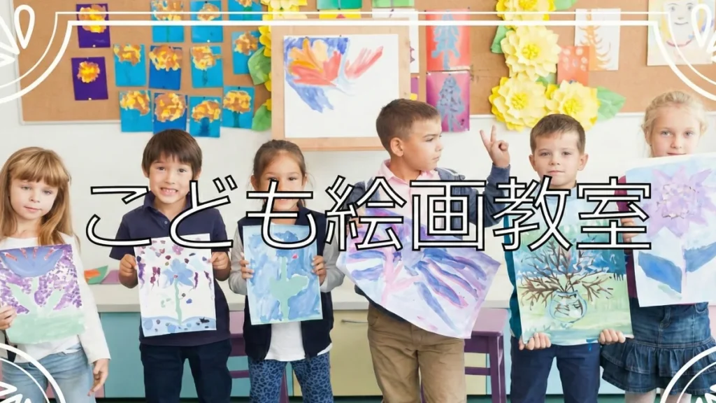 子供絵画教室