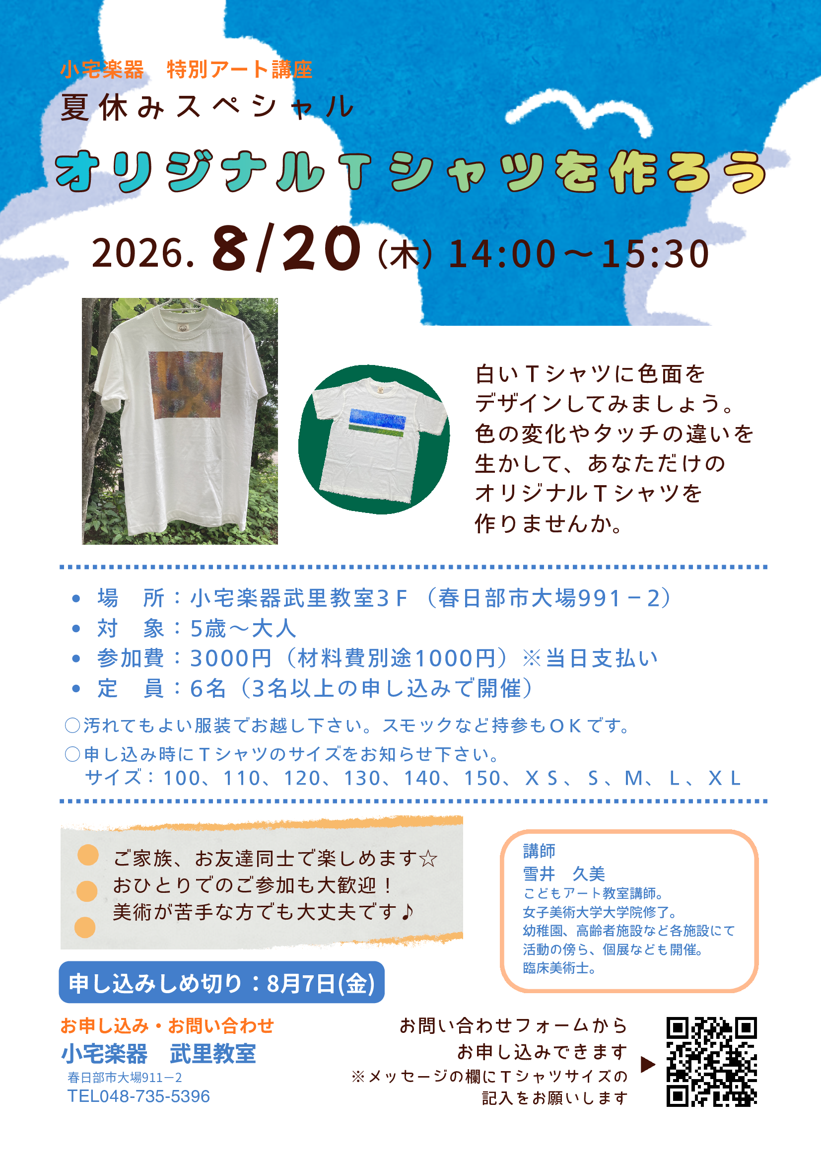 特別アート講座20260820チラシ
