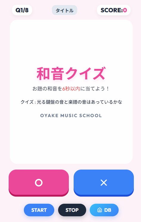 埼玉の音楽教室 無料教材：和音クイズのゲーム画面