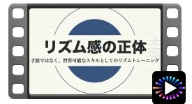 埼玉の音楽教室 無料教材：リズム感の正体を学ぶ動画