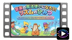 埼玉の音楽教室 無料教材：小学生向けのリズム動画